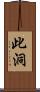 此洞 Scroll