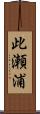 此瀬浦 Scroll