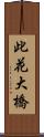 此花大橋 Scroll