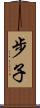 步子 Scroll