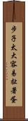 步子太大，容易扯著蛋 Scroll