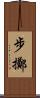 步擲 Scroll