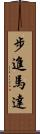 步進馬達 Scroll