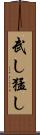 武し Scroll