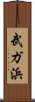 武ガ浜 Scroll
