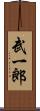 武一郎 Scroll
