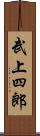 武上四郎 Scroll