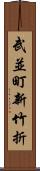 武並町新竹折 Scroll