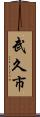 武久市 Scroll