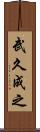 武久成之 Scroll