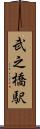 武之橋駅 Scroll