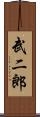武二郎 Scroll