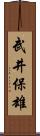武井保雄 Scroll