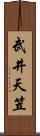 武井天笠 Scroll
