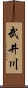 武井川 Scroll