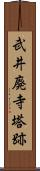 武井廃寺塔跡 Scroll