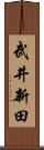 武井新田 Scroll