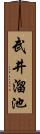 武井溜池 Scroll