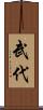 武代 Scroll