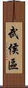 武侯區 Scroll