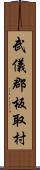 武儀郡板取村 Scroll