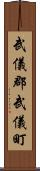 武儀郡武儀町 Scroll