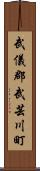 武儀郡武芸川町 Scroll