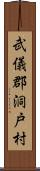 武儀郡洞戸村 Scroll