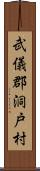 武儀郡洞戸村 Scroll