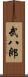 武八郎 Scroll