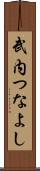 武内つなよし Scroll