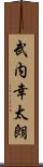 武内幸太朗 Scroll