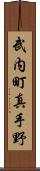 武内町真手野 Scroll