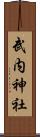 武内神社 Scroll