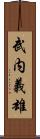 武内義雄 Scroll
