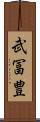 武冨豊 Scroll