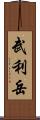 武利岳 Scroll