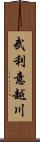 武利意越川 Scroll