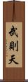武則天 Scroll