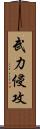 武力侵攻 Scroll