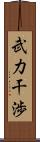 武力干渉 Scroll