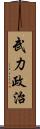武力政治 Scroll