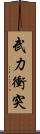 武力衝突 Scroll