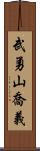 武勇山喬義 Scroll