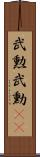 武勲 Scroll