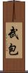 武包 Scroll