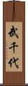 武千代 Scroll