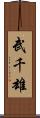 武千雄 Scroll