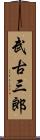 武古三郎 Scroll