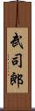 武司郎 Scroll